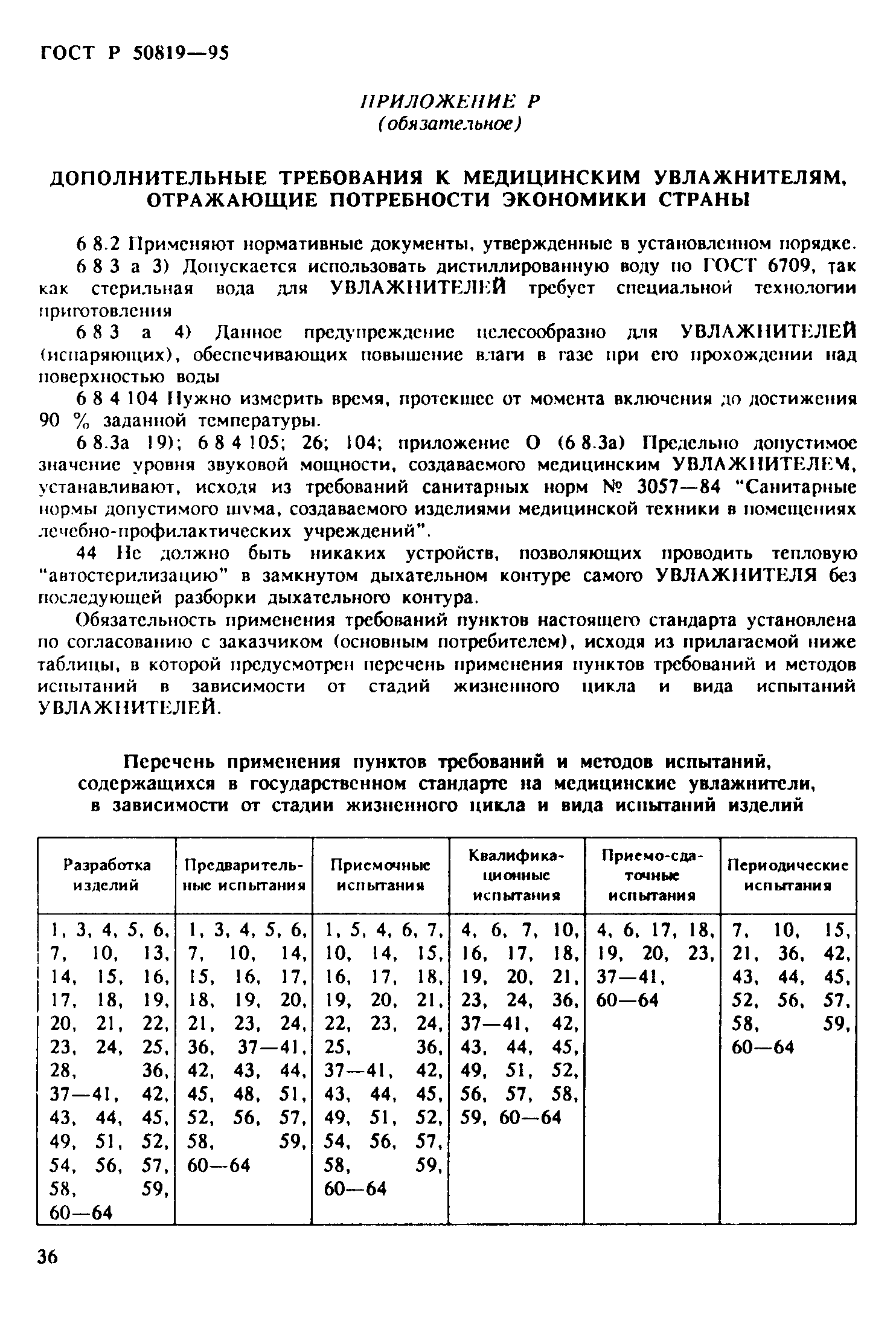Страница 40 ГОСТ Р 50819-95