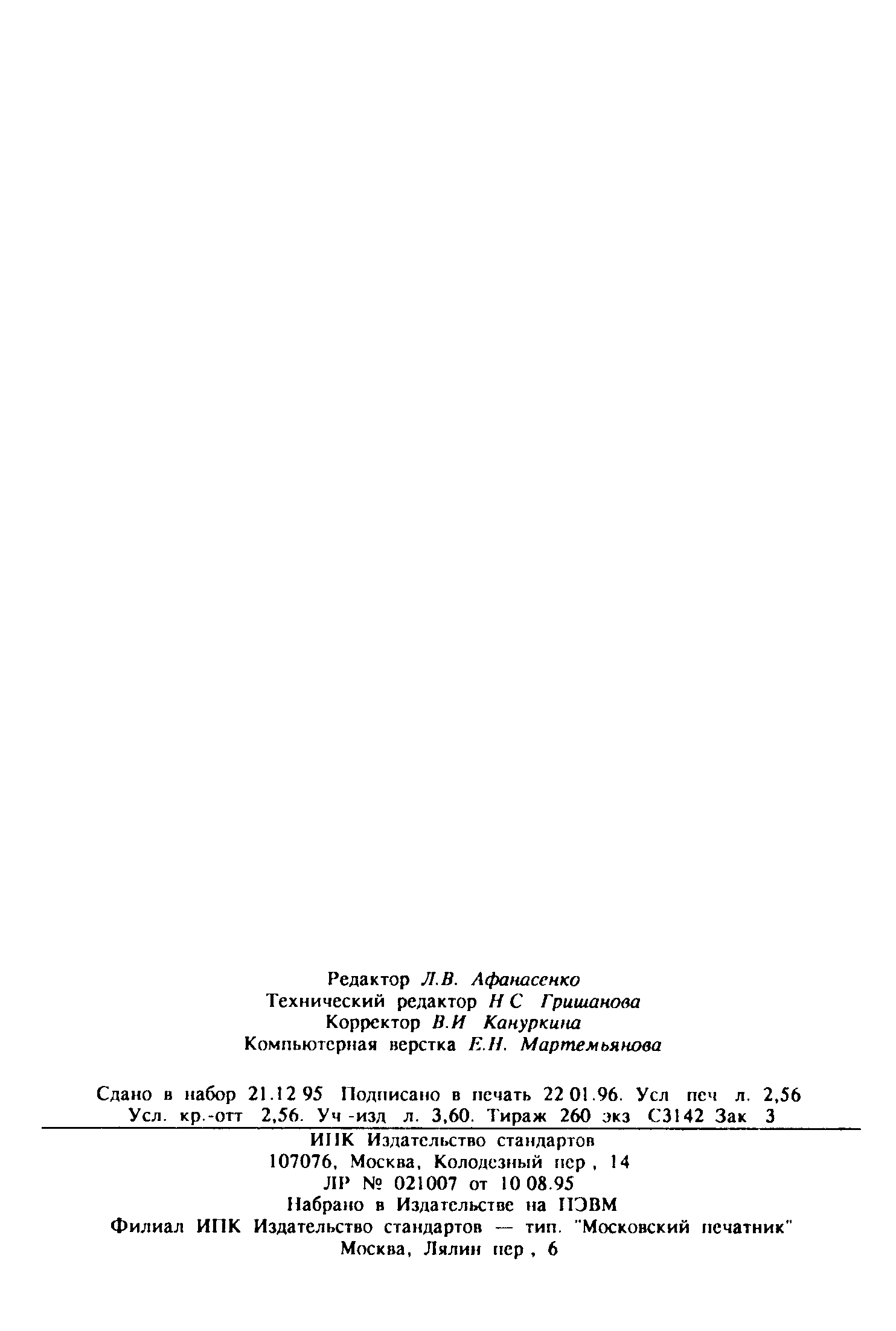 Страница 42 ГОСТ Р 50819-95