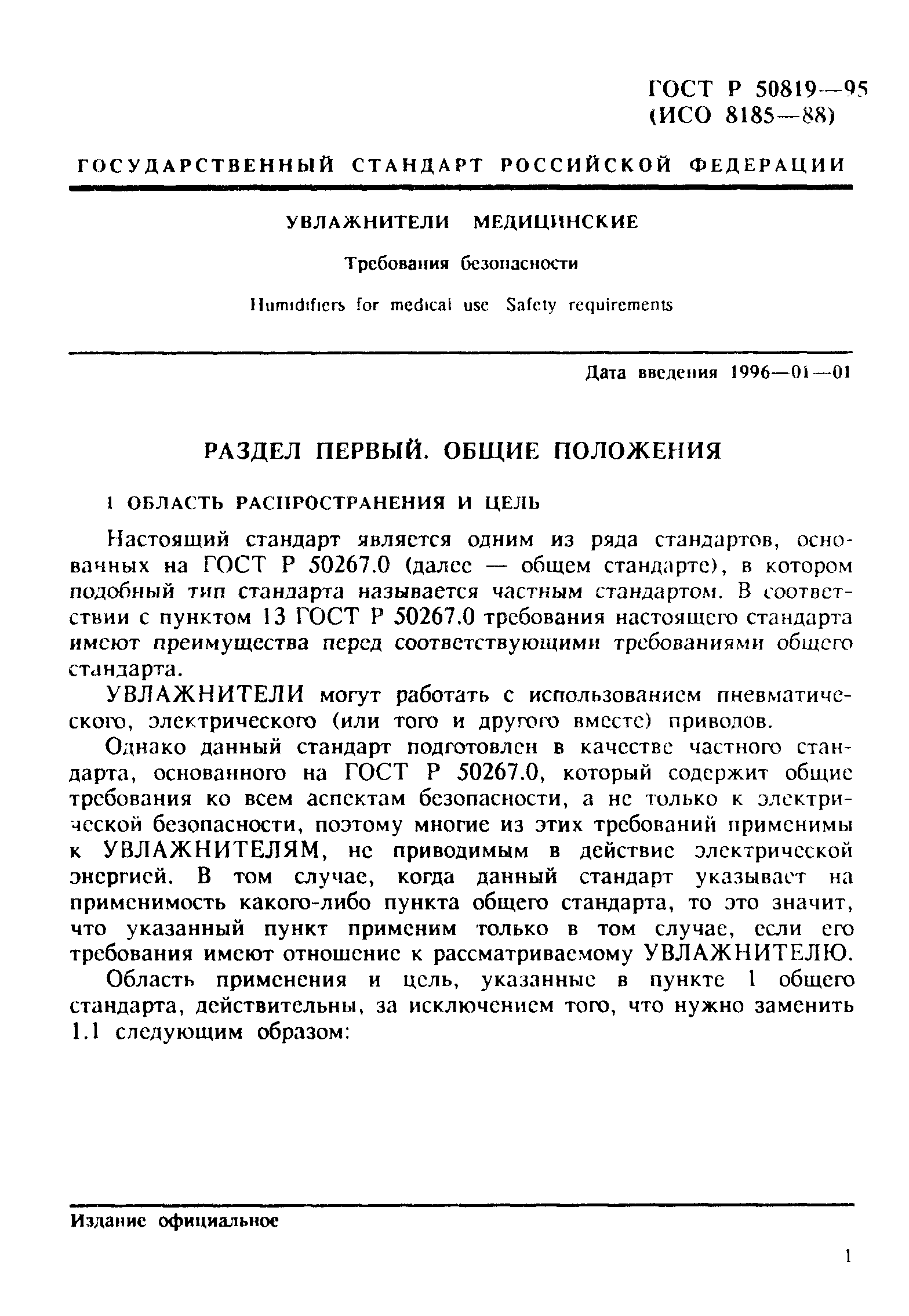 Страница 5 ГОСТ Р 50819-95