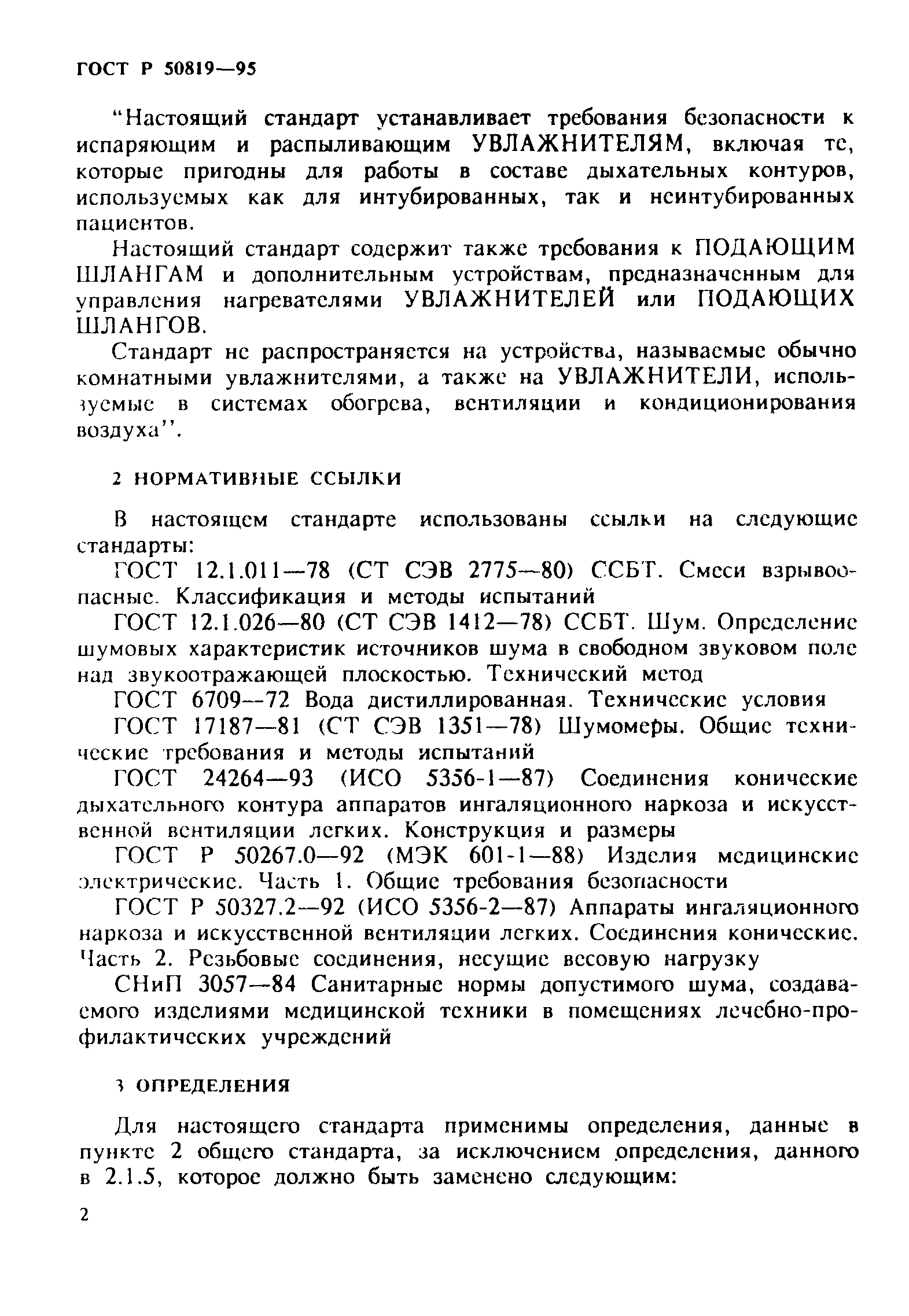 Страница 6 ГОСТ Р 50819-95