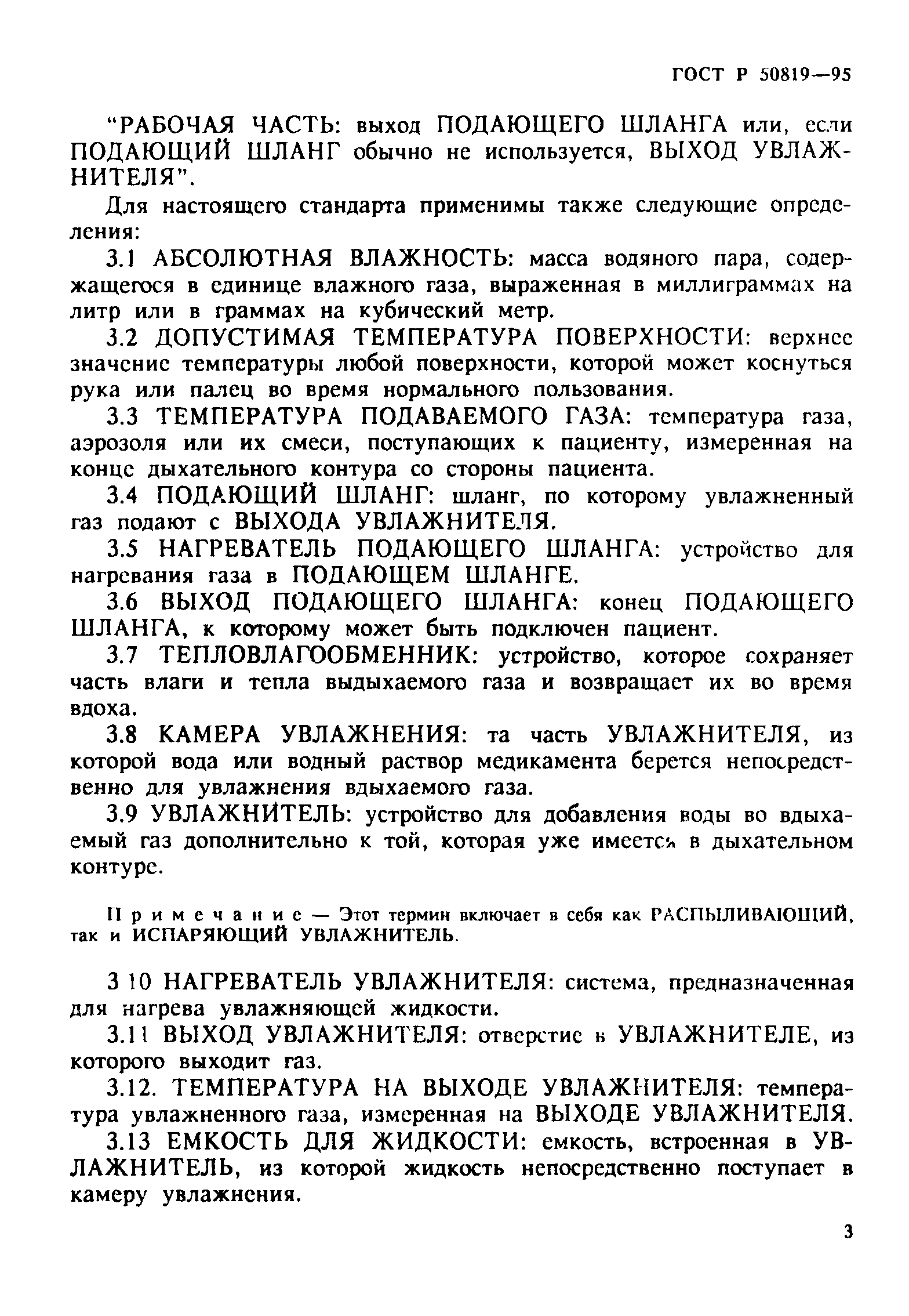 Страница 7 ГОСТ Р 50819-95