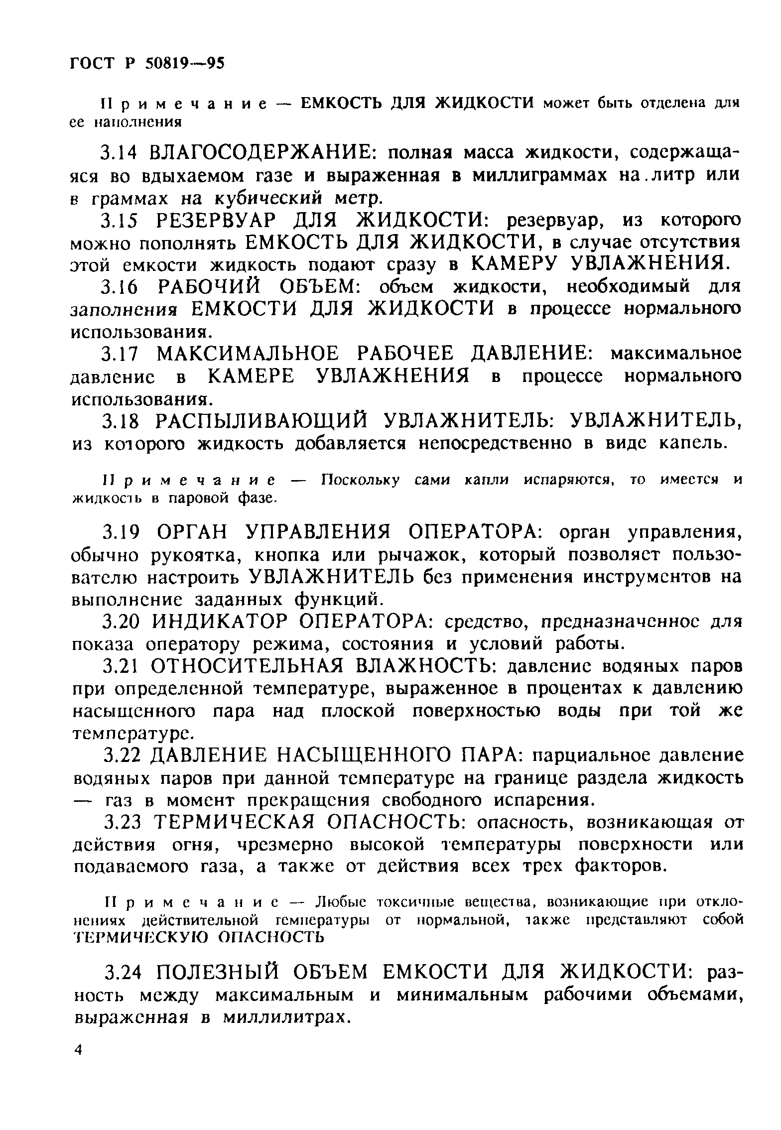 Страница 8 ГОСТ Р 50819-95