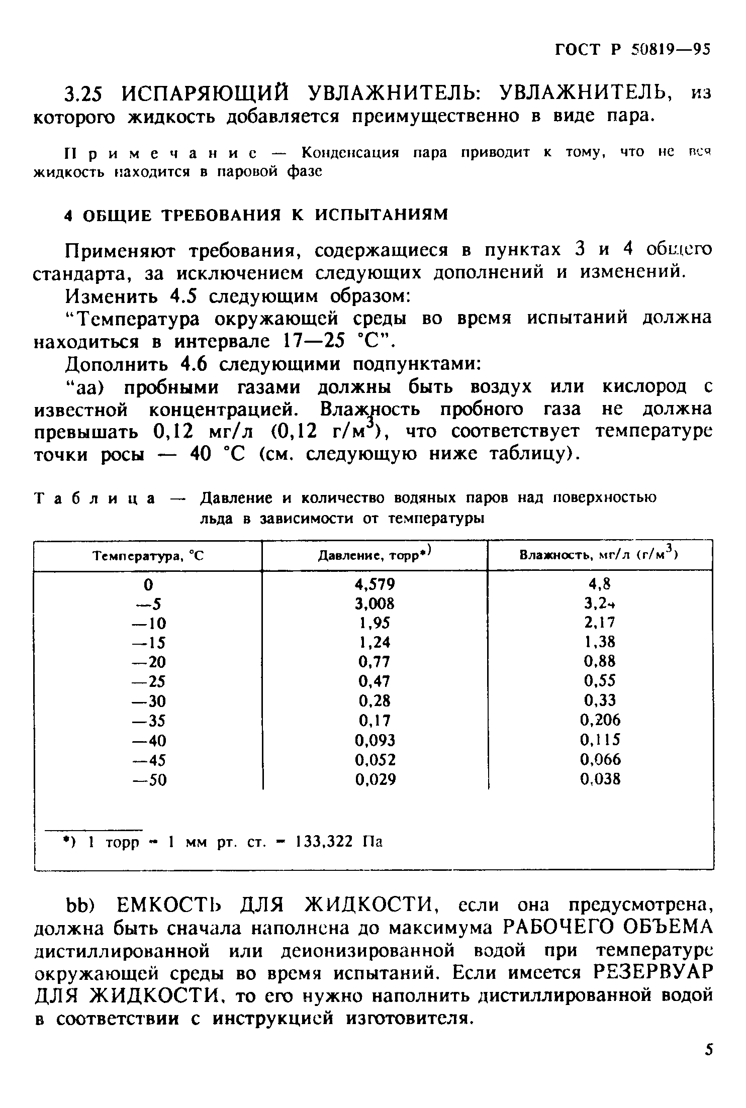 Страница 9 ГОСТ Р 50819-95