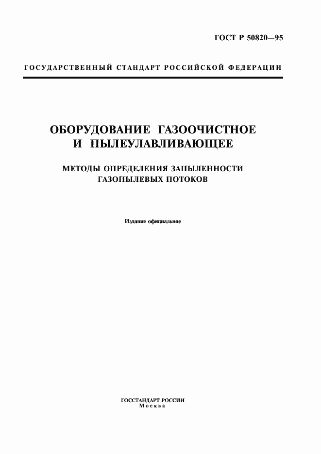 Страница 1 ГОСТ Р 50820-95
