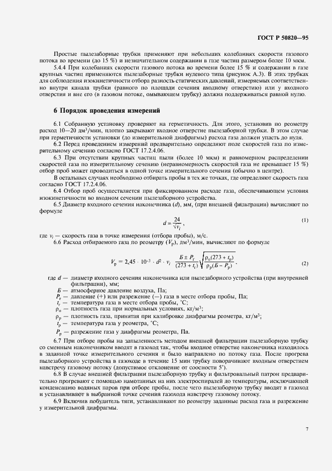 Страница 10 ГОСТ Р 50820-95