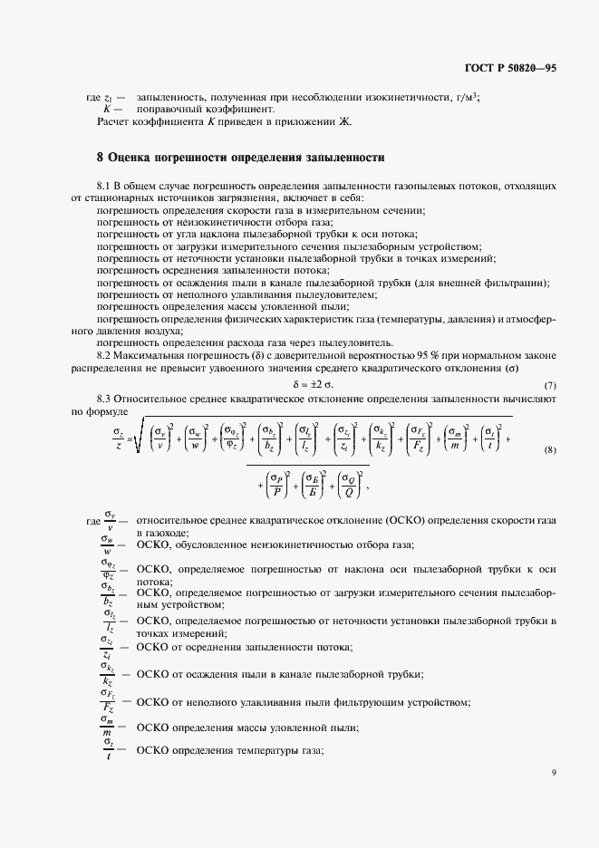 Страница 12 ГОСТ Р 50820-95