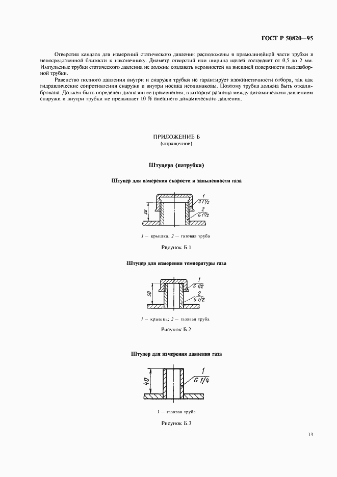Страница 16 ГОСТ Р 50820-95