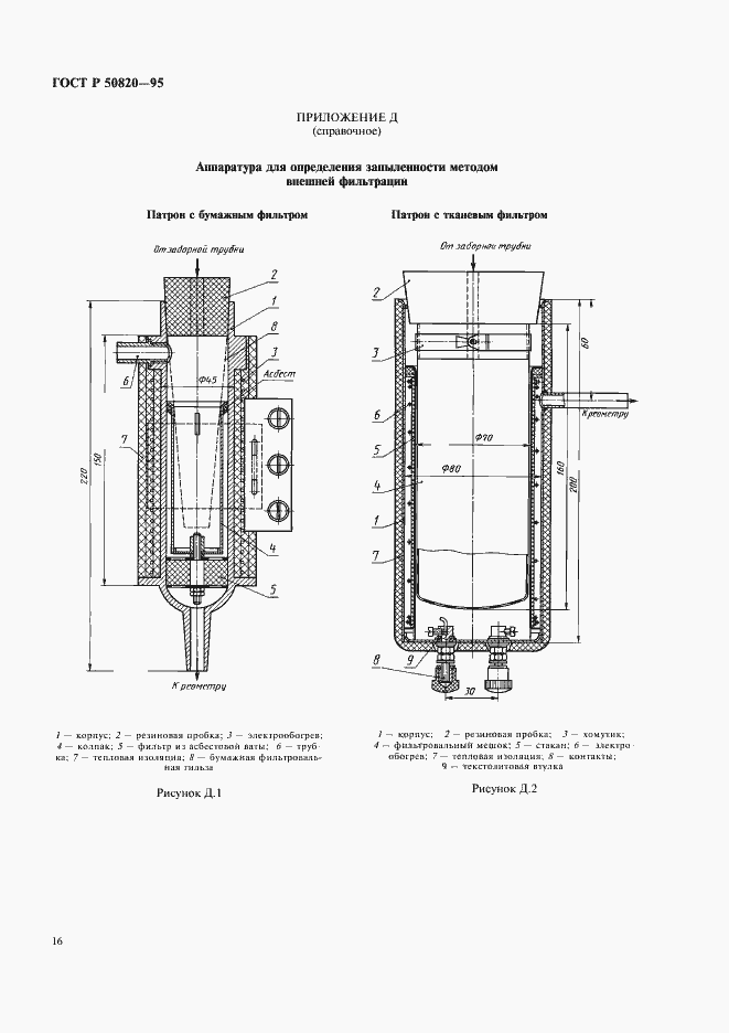 Страница 19 ГОСТ Р 50820-95