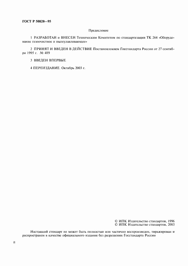 Страница 2 ГОСТ Р 50820-95