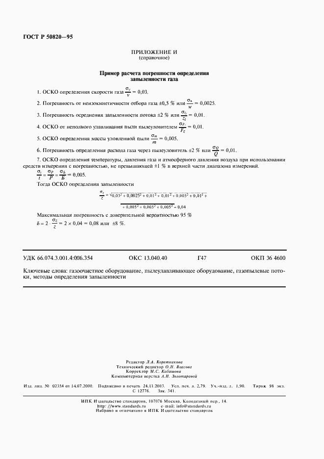 Страница 23 ГОСТ Р 50820-95