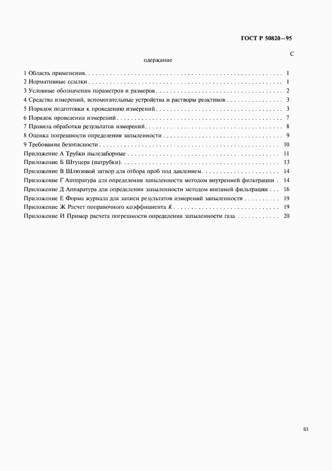 Страница 3 ГОСТ Р 50820-95