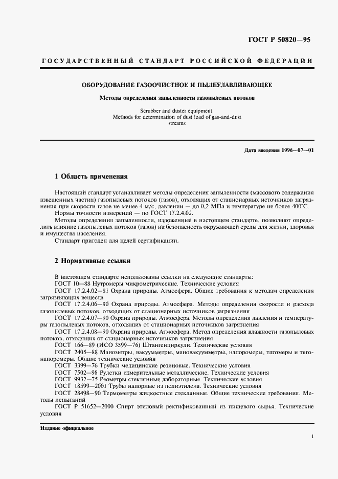 Страница 4 ГОСТ Р 50820-95