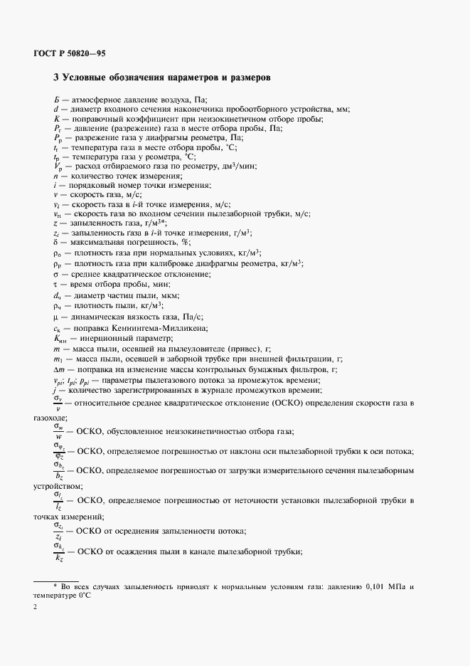 Страница 5 ГОСТ Р 50820-95