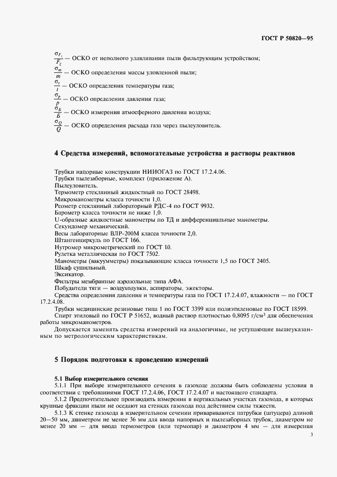 Страница 6 ГОСТ Р 50820-95