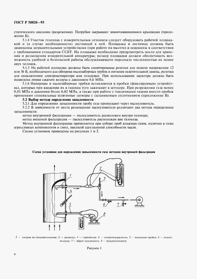 Страница 7 ГОСТ Р 50820-95