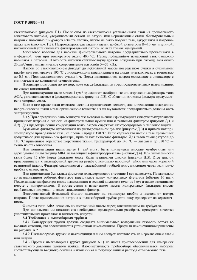 Страница 9 ГОСТ Р 50820-95
