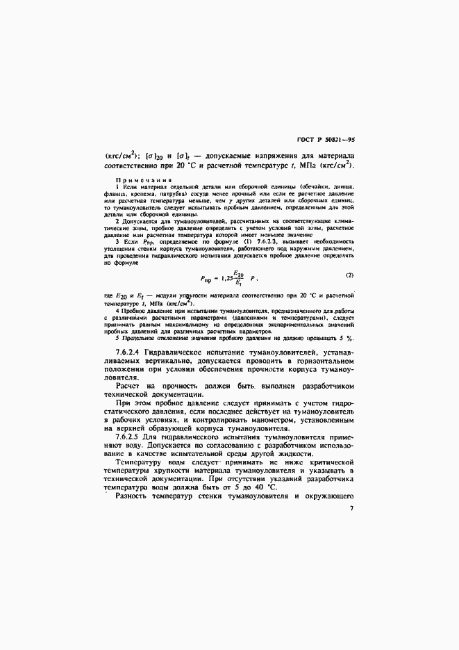 Страница 10 ГОСТ Р 50821-95