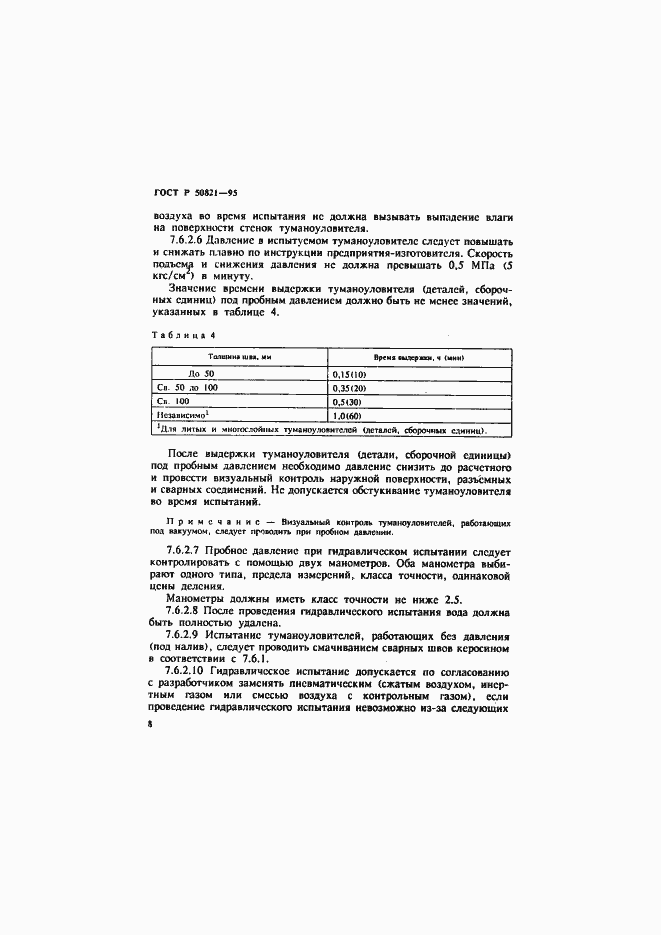 Страница 11 ГОСТ Р 50821-95