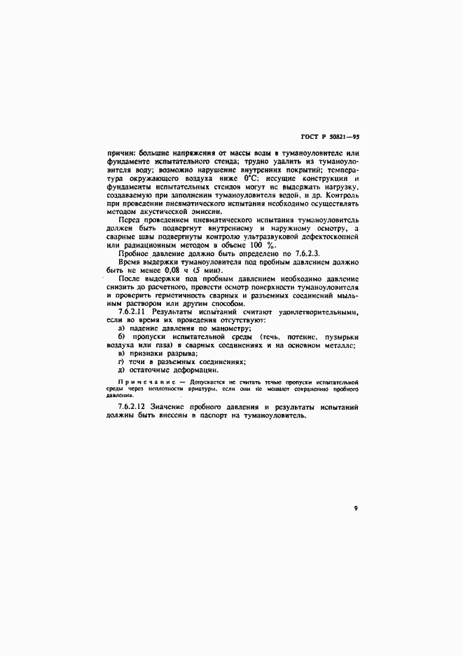 Страница 12 ГОСТ Р 50821-95