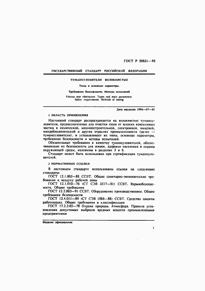 Страница 4 ГОСТ Р 50821-95