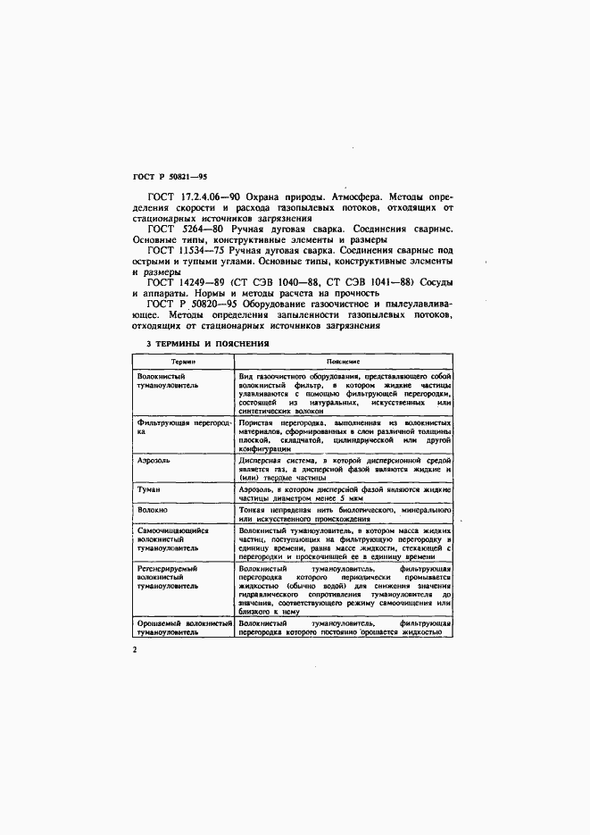 Страница 5 ГОСТ Р 50821-95