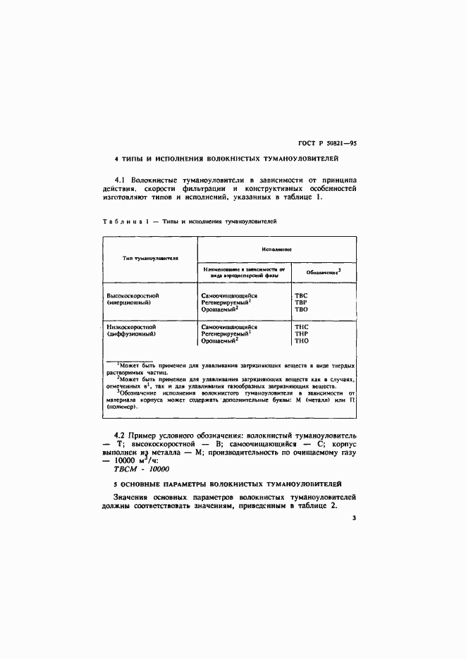 Страница 6 ГОСТ Р 50821-95