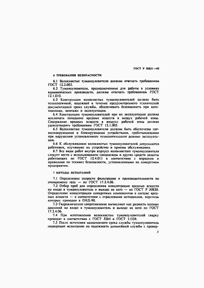 Страница 8 ГОСТ Р 50821-95