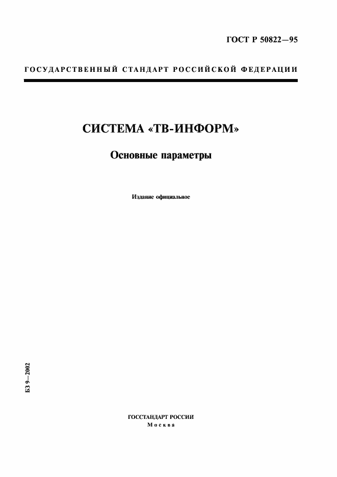 Страница 1 ГОСТ Р 50822-95
