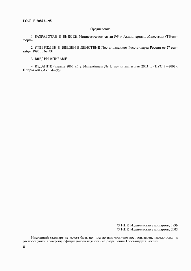 Страница 2 ГОСТ Р 50822-95