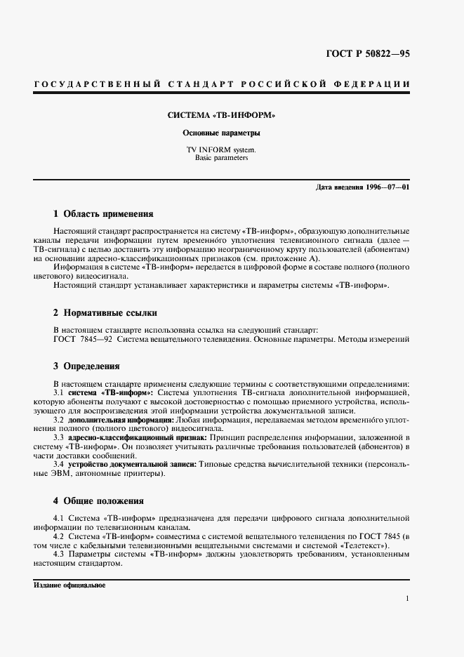 Страница 3 ГОСТ Р 50822-95