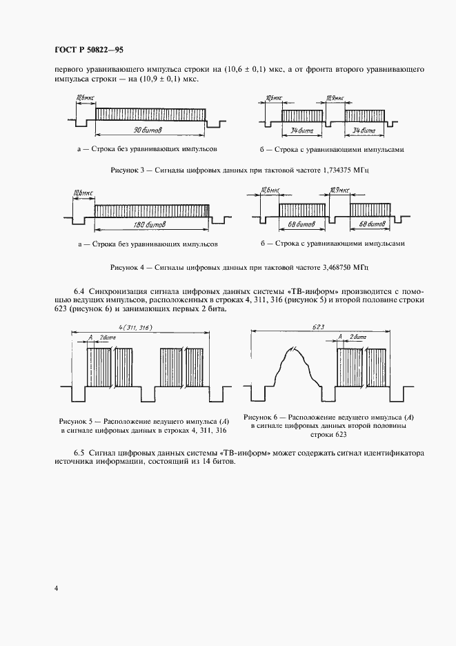 Страница 6 ГОСТ Р 50822-95