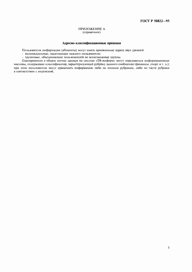 Страница 7 ГОСТ Р 50822-95