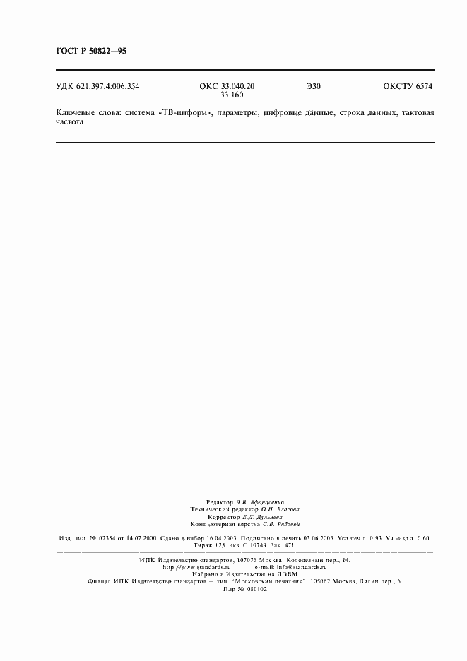 Страница 8 ГОСТ Р 50822-95