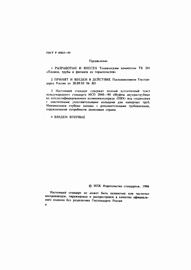 Страница 2 ГОСТ Р 50823-95