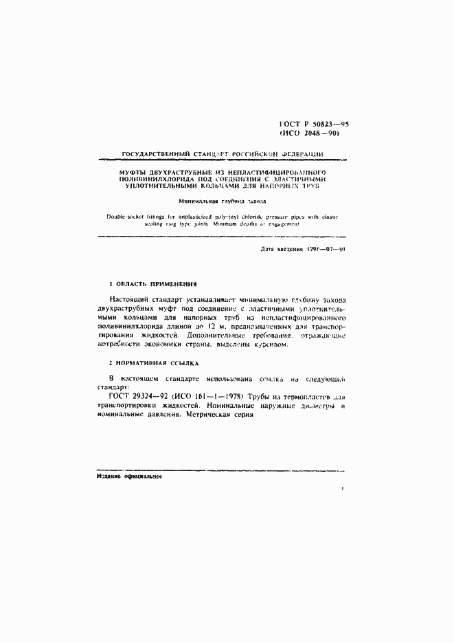 Страница 4 ГОСТ Р 50823-95