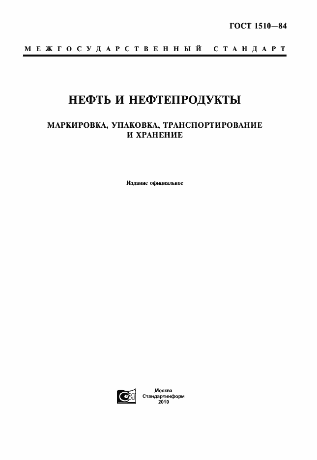 Страница 1 ГОСТ 1510-84