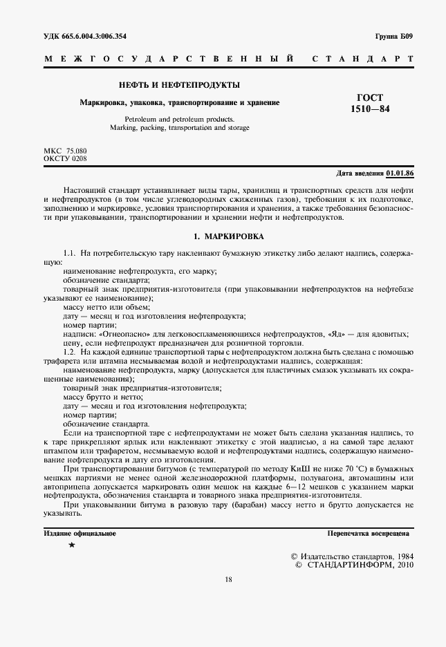 Страница 2 ГОСТ 1510-84