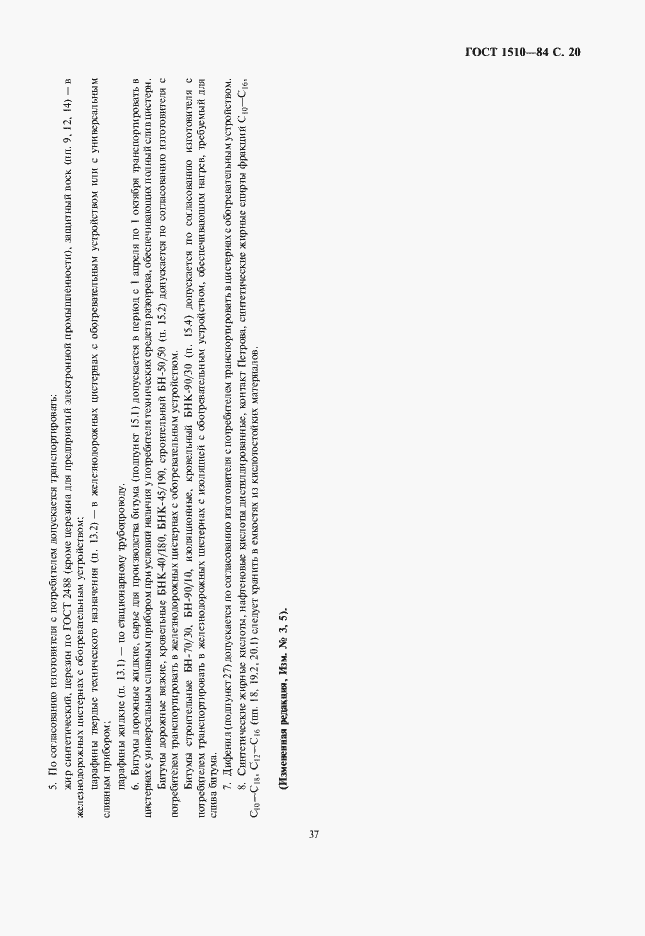 Страница 21 ГОСТ 1510-84