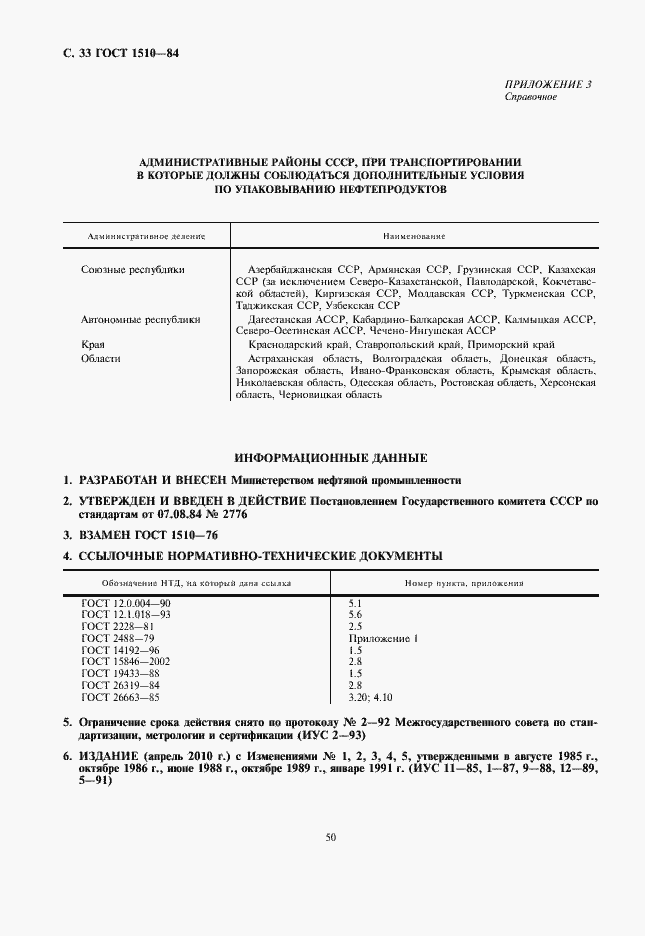 Страница 34 ГОСТ 1510-84