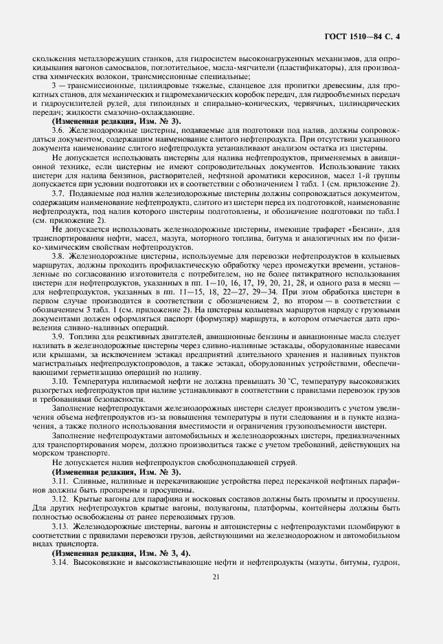 Страница 5 ГОСТ 1510-84