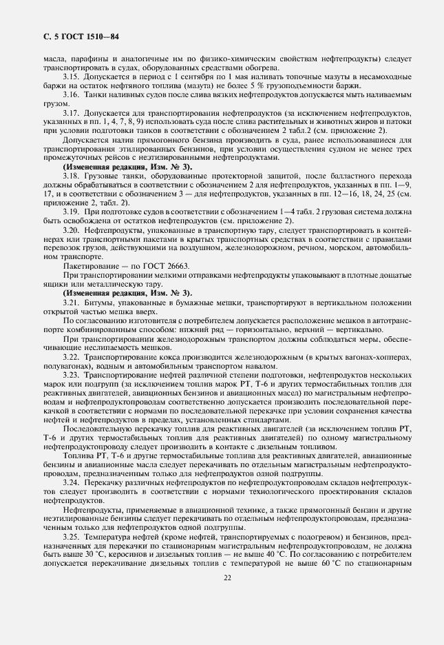 Страница 6 ГОСТ 1510-84