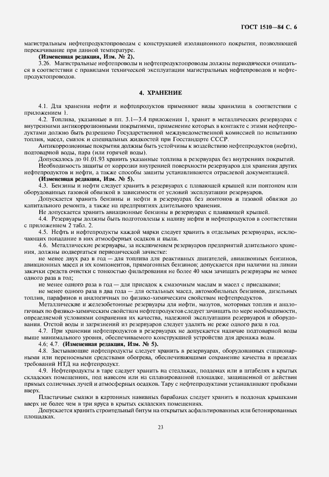 Страница 7 ГОСТ 1510-84