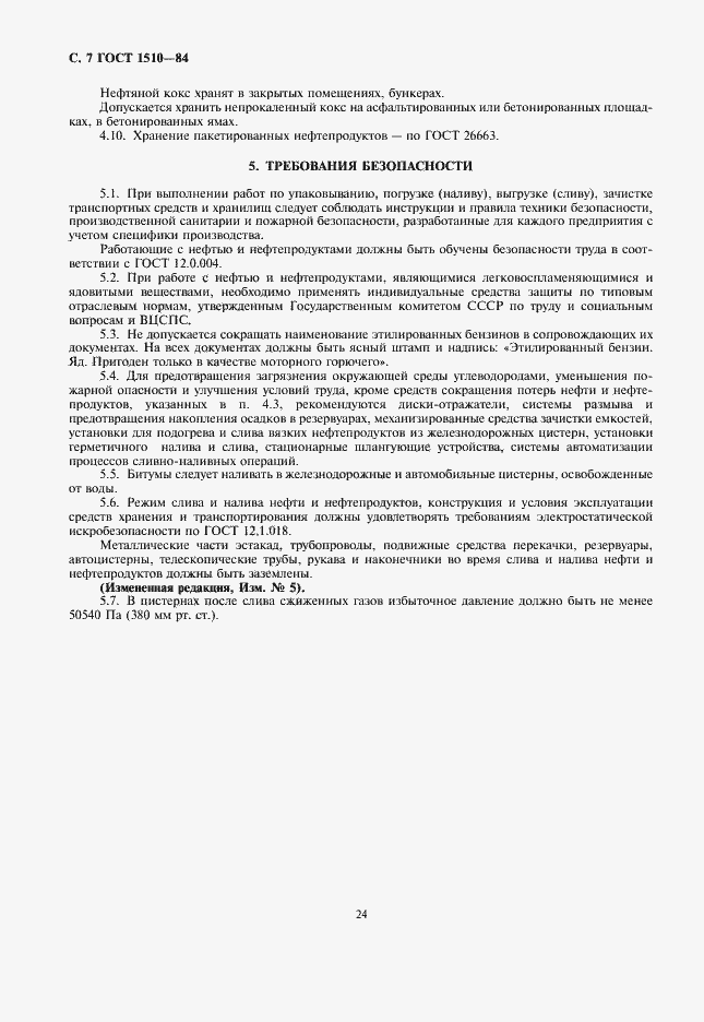 Страница 8 ГОСТ 1510-84
