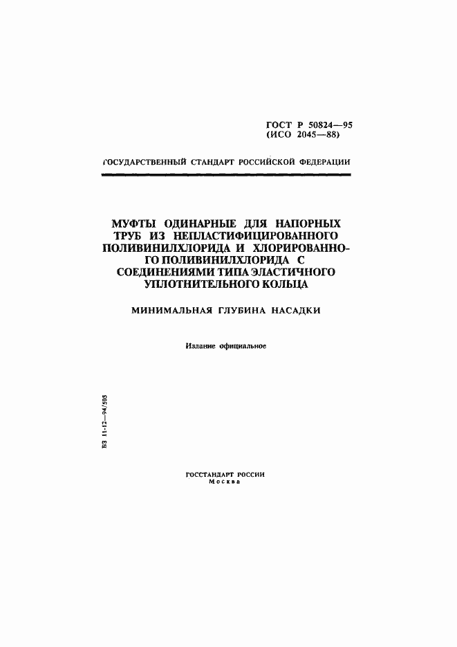 Страница 1 ГОСТ Р 50824-95