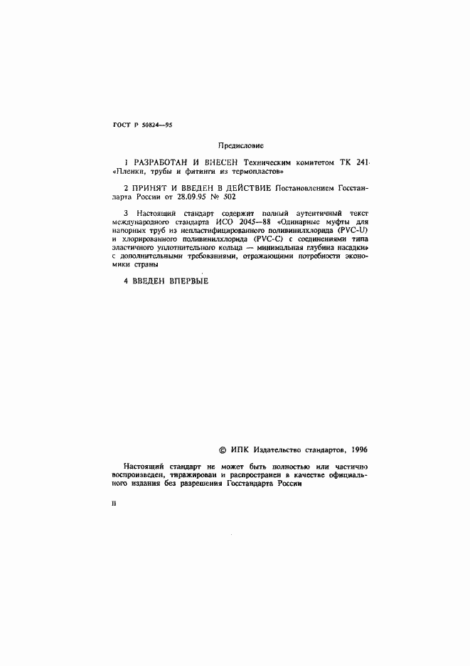Страница 2 ГОСТ Р 50824-95