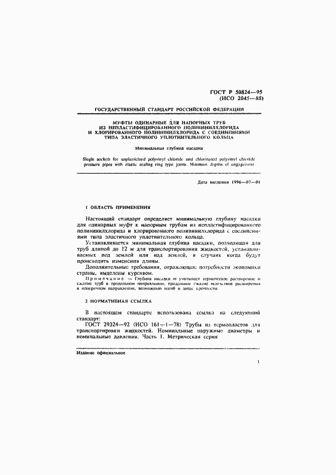 Страница 4 ГОСТ Р 50824-95