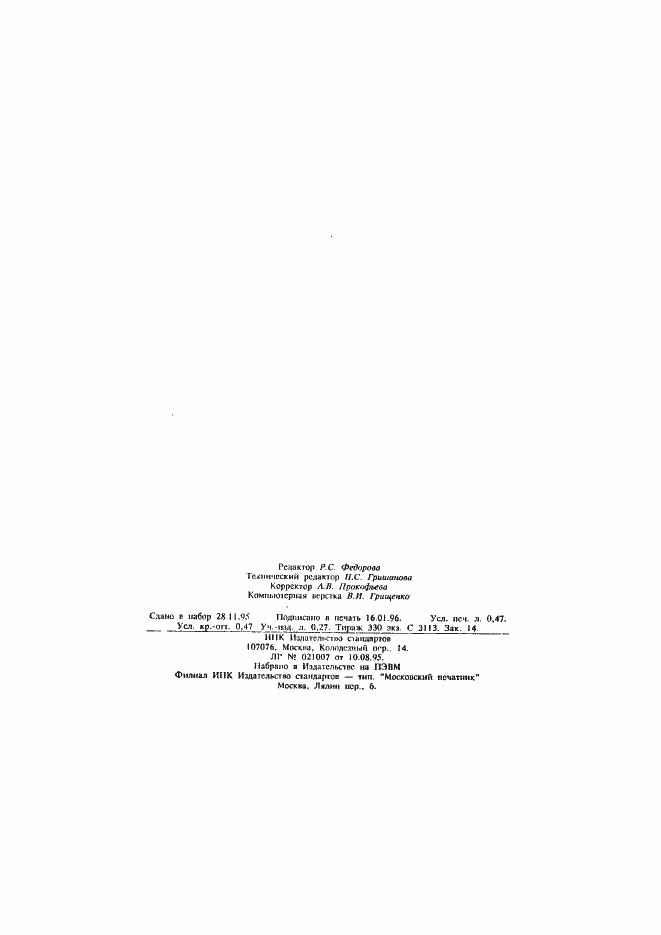 Страница 7 ГОСТ Р 50824-95