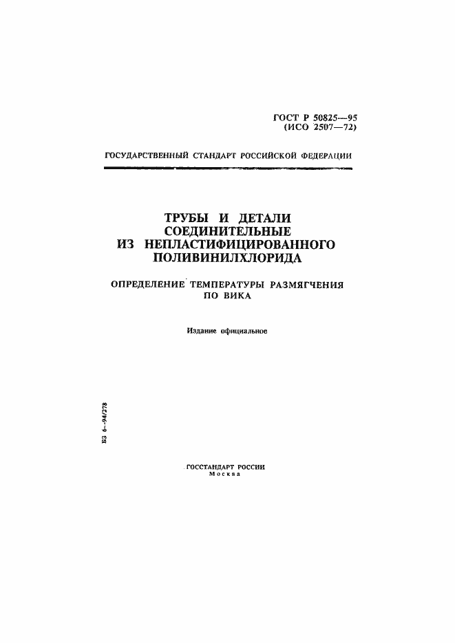 Страница 1 ГОСТ Р 50825-95