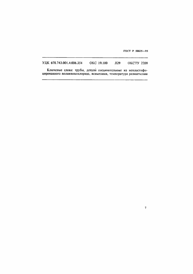 Страница 11 ГОСТ Р 50825-95