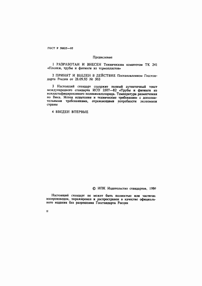 Страница 2 ГОСТ Р 50825-95